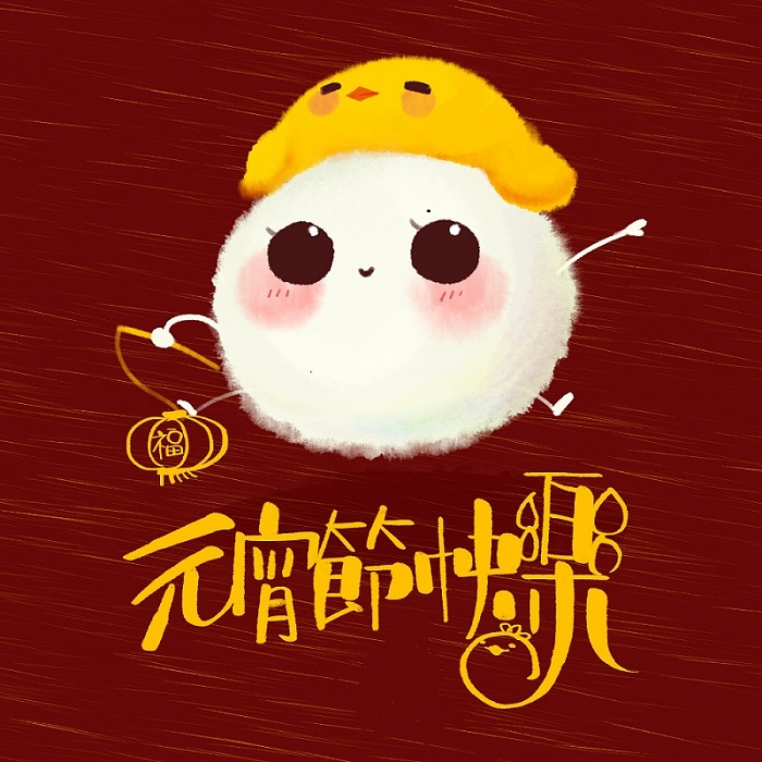 元宵節快樂！